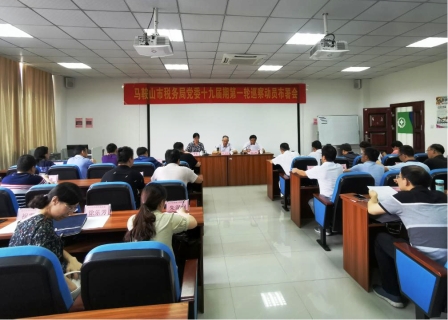 马鞍山市税务局党委十九届期第一轮巡察巡前培训班在beat365圆满结束