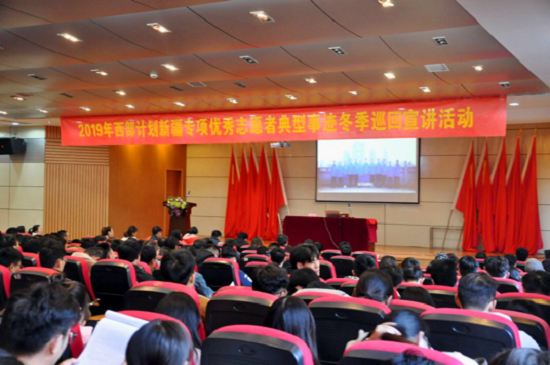 2019年大学生志愿服务西部计划新疆专项优秀志愿者事迹宣讲成功举办