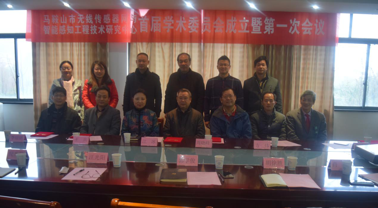 马鞍山市无线传感器与智能感知工程技术研究中心首届学术委员会成立暨第一次会议在beat365召开