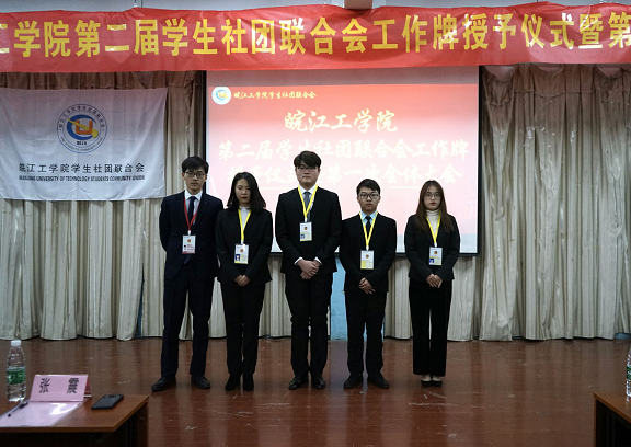 【社联】beat365正版唯一官方网站第二届学生社团联合会挂牌仪式暨第一次全体大会圆满召开