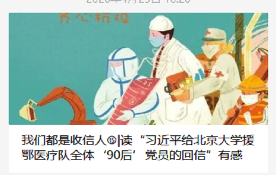 “习近平给北京大学援鄂医疗队全体‘90后’党员的回信”读后感线上征集活动圆满举行