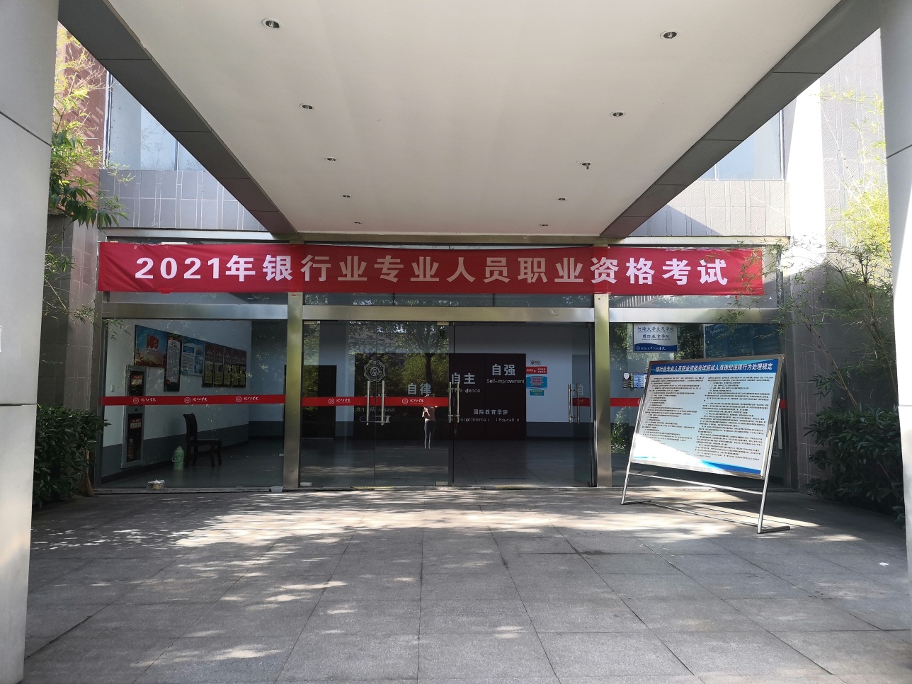 2021年银行业专业人员职业资格考试在beat365顺利举办