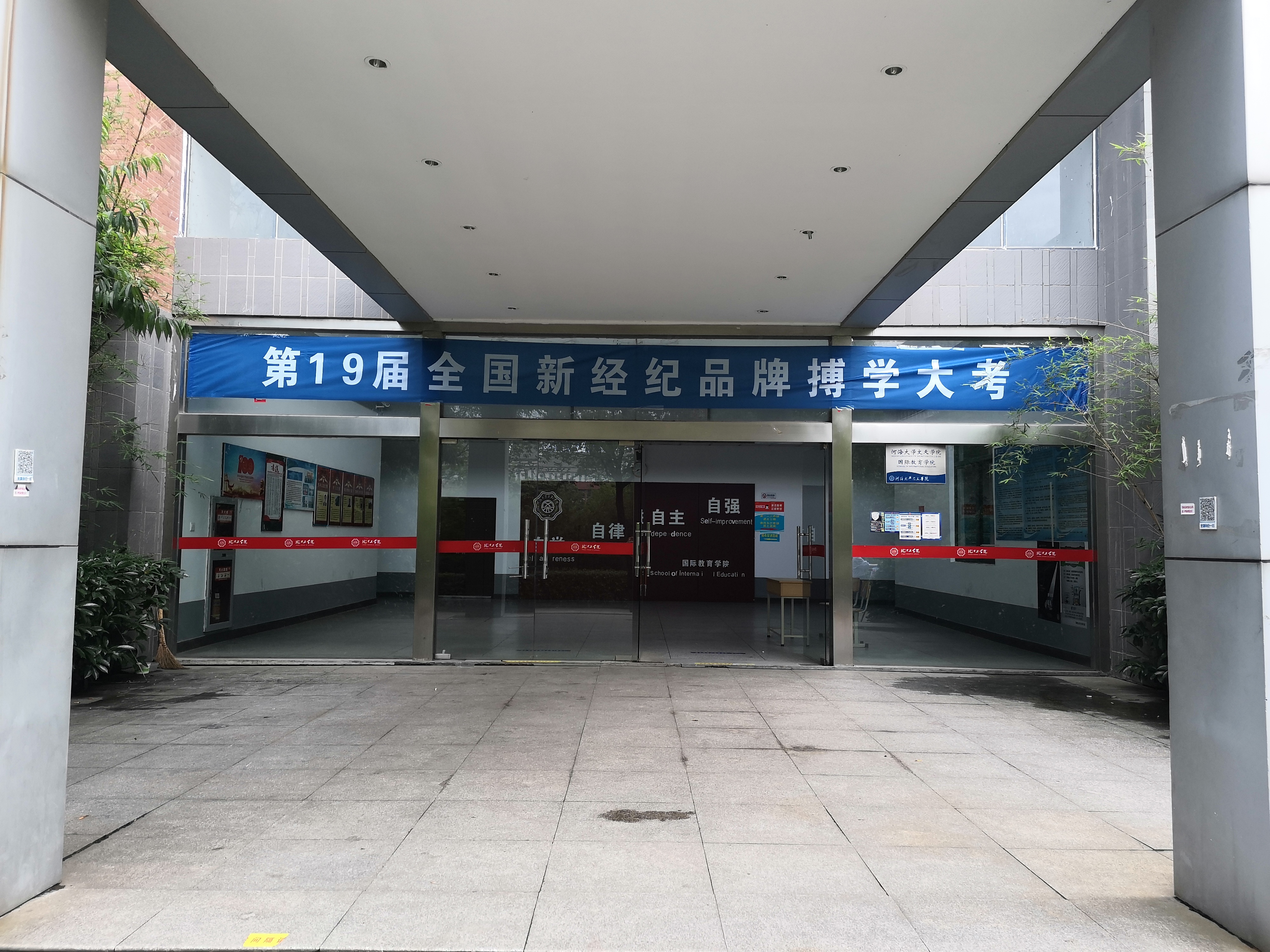 第19届全国新经纪品牌搏学大考在beat365顺利举办