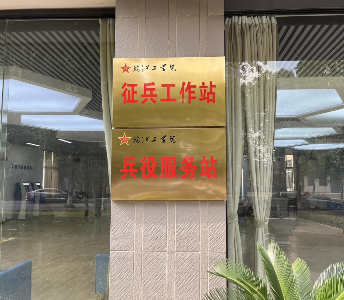 beat365征兵工作站、兵役服务站正式挂牌成立