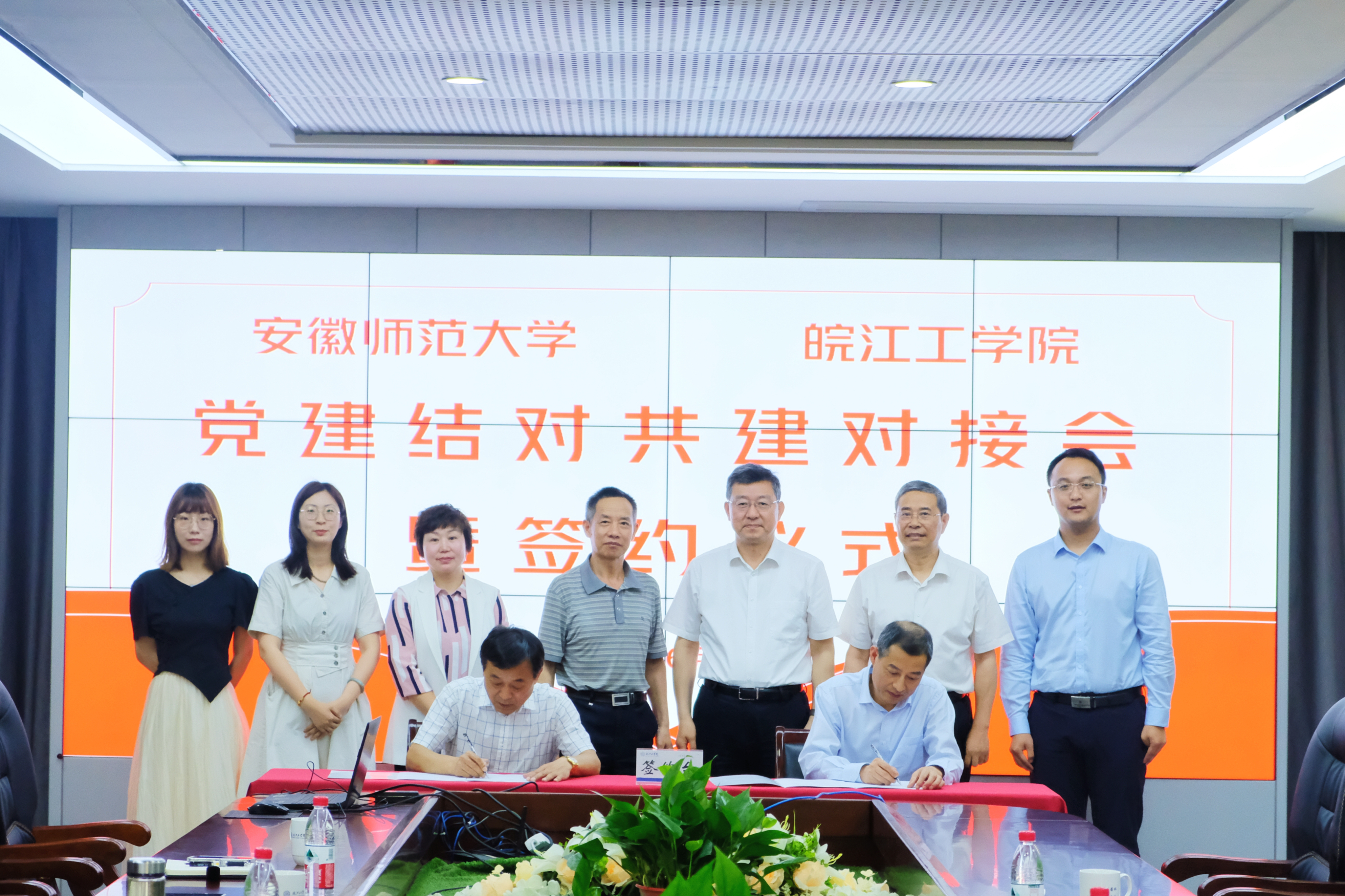 beat365正版唯一官方网站与安徽师范大学召开党建工作结对共建对接会暨签约仪式