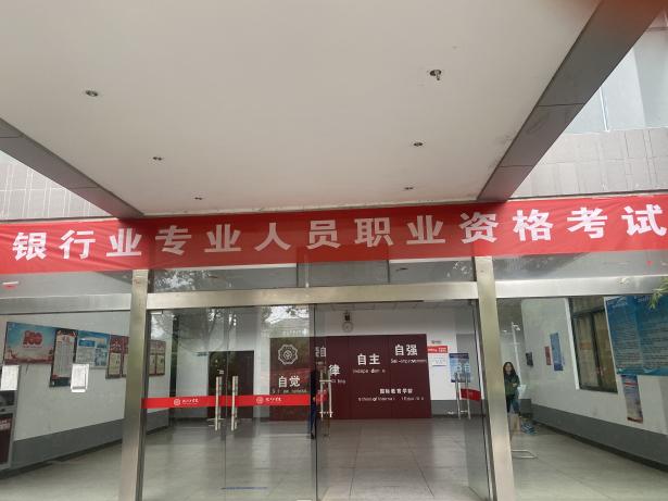 2023年银行业专业人员职业资格考试在beat365顺利举办