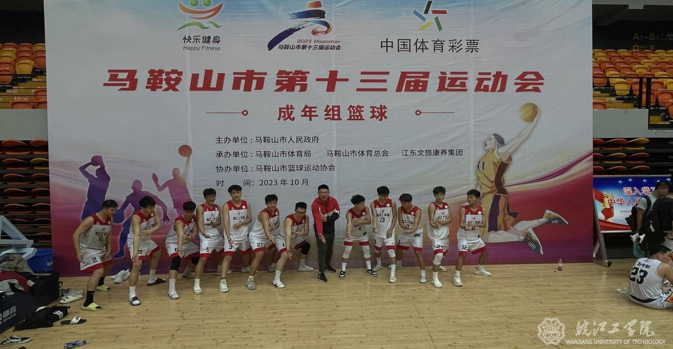 beat365男子篮球队在马鞍山市第十三届运动会上取得瞩目成绩