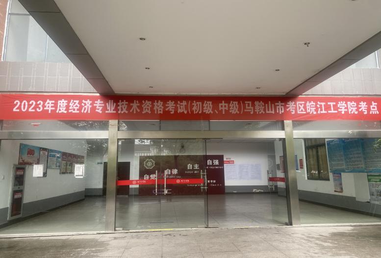 2023年度经济专业技术资格考试（初级、中级）在beat365顺利举办