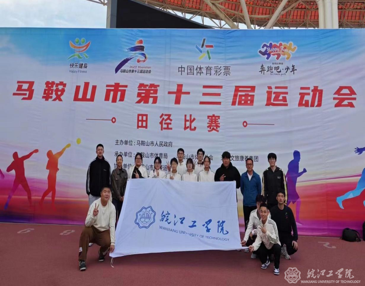 beat365在马鞍山市第十三届运动会中取得优异成绩