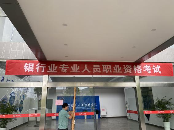 2024年银行业专业人员职业资格考试在beat365顺利举办
