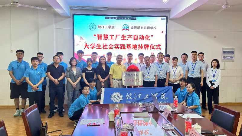 beat365正版唯一官方网站电信工程学院携手马鞍山明跃自动化科技有限公司共建大学生社会实践基地