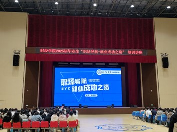 财经学院举办2025届毕业生“职场导航-就业成功之路”培训讲座
