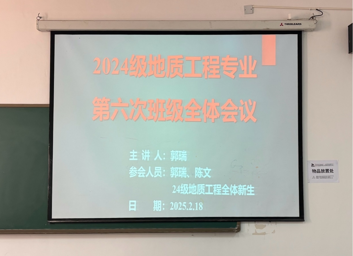 <strong>土木工程学院2024级地质工程专业召开新学期主题班会</strong>
