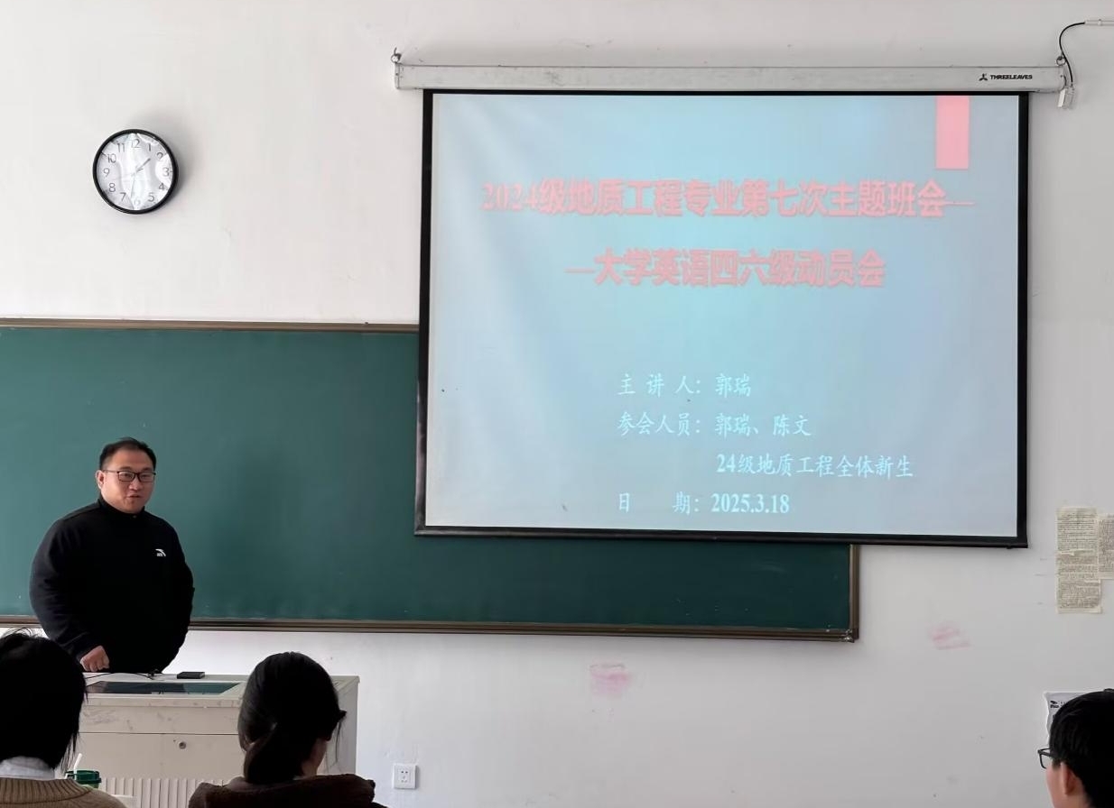 <strong>土木工程学院2024级地质工程专业召开大学英语四六级动员主题班会</strong>