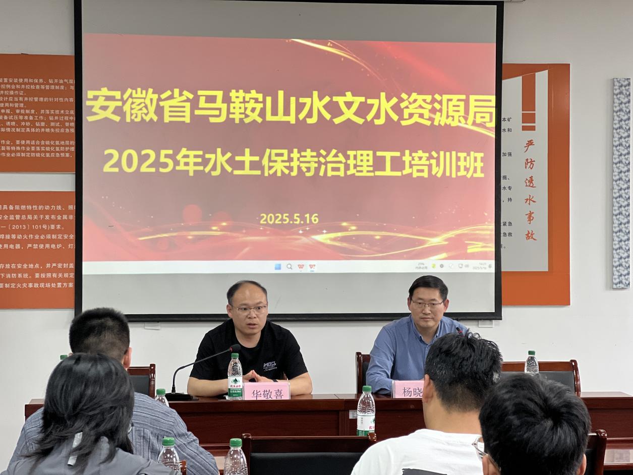 安徽省马鞍山水文水资源局2025年水土保持治理工培训班顺利开班