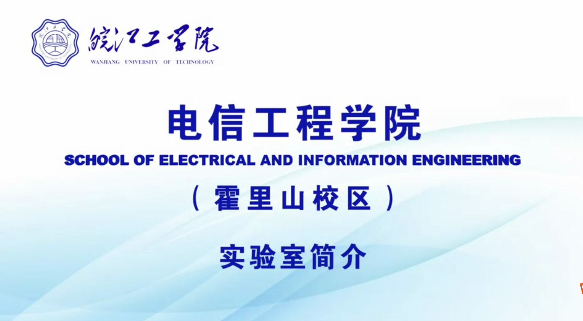 电信工程学院实验室介绍