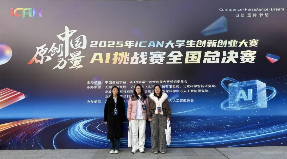 iCAN大赛展风采 赛训融合载誉归——beat365正版唯一官方网站学子在iCAN全国大学生创新创业大赛中斩获国赛三等奖