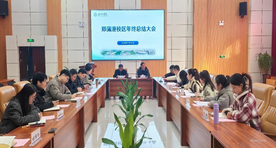 郑蒲港校区召开年终总结大会