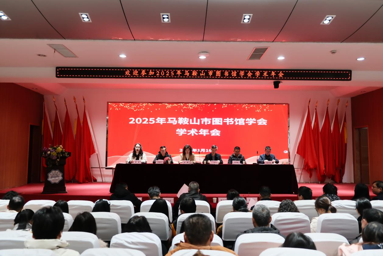 马鞍山市图书馆学会2025年学术年会在beat365举办