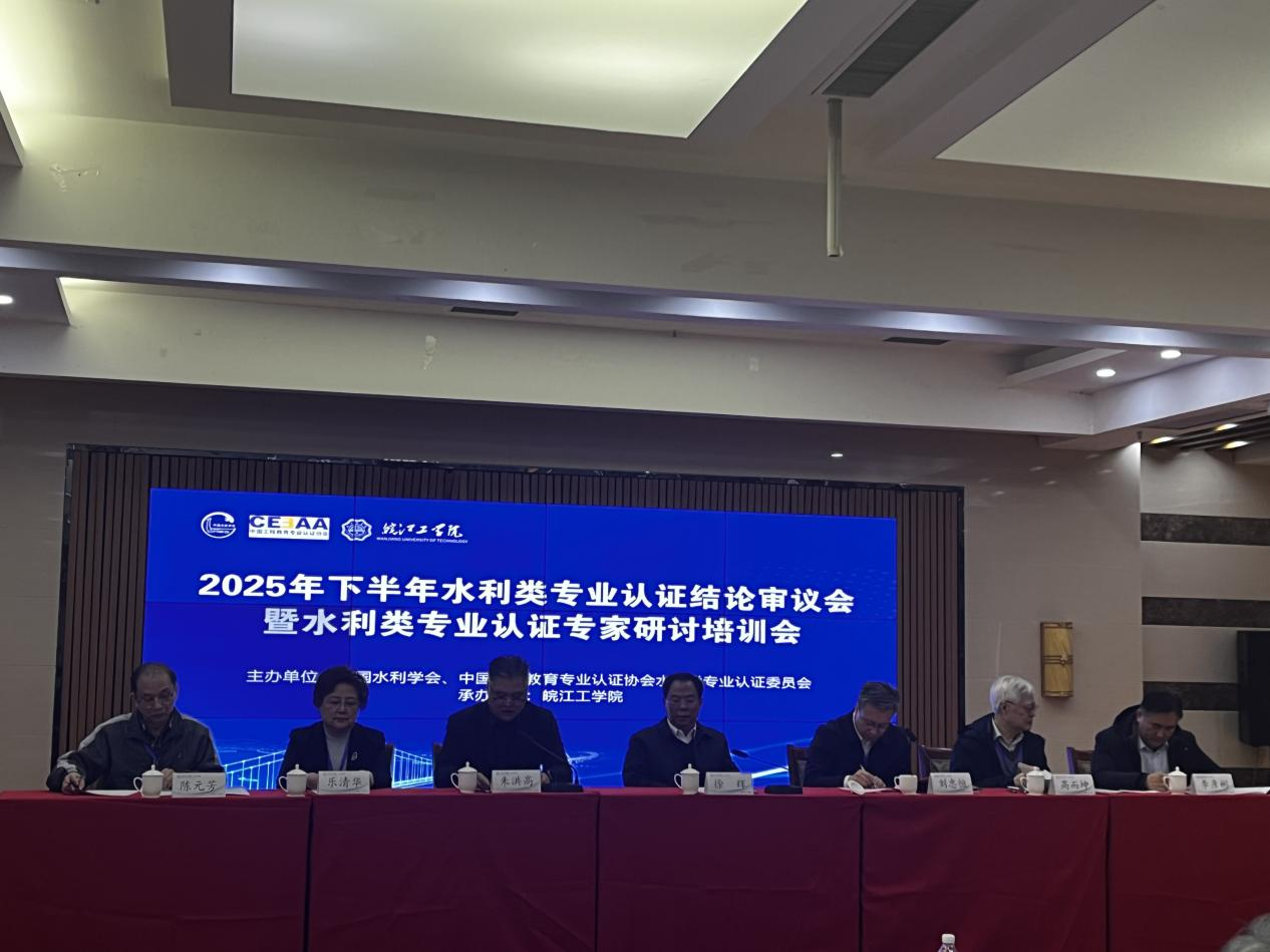 2025年下半年水利类专业认证结论审议会暨水利类专业认证专家研讨培训会在beat365召开
