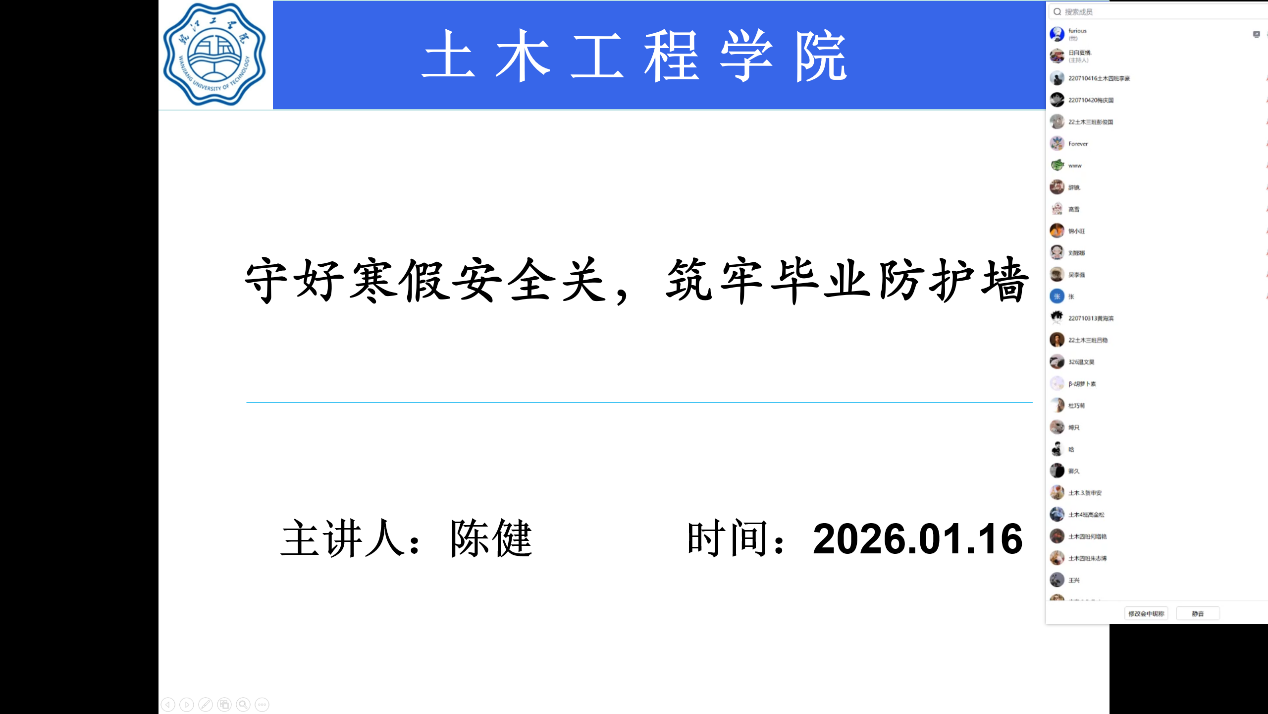 守好寒假安全关  筑牢毕业防护墙 ——土木工程学院2022级土木工程专业召开寒假暨毕业保障主题班会