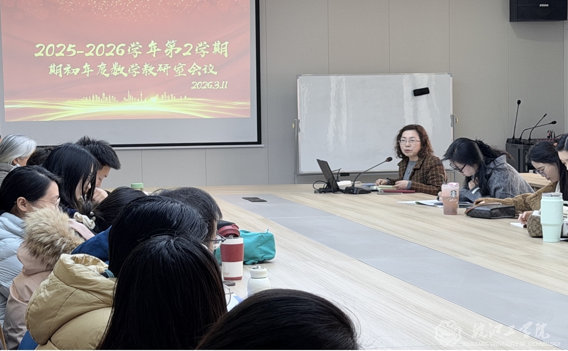 通识教育学院召开数学教研室研讨会