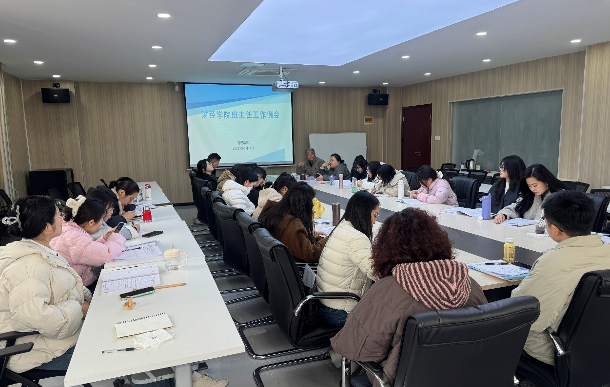 <strong>同向发力共促学生成长—财经学院举行新学期班主任工作例会</strong>