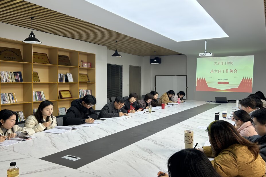 <strong>统筹部署强协同 精准发力促落实——艺术设计学院召开新学期班主任工作会议</strong>