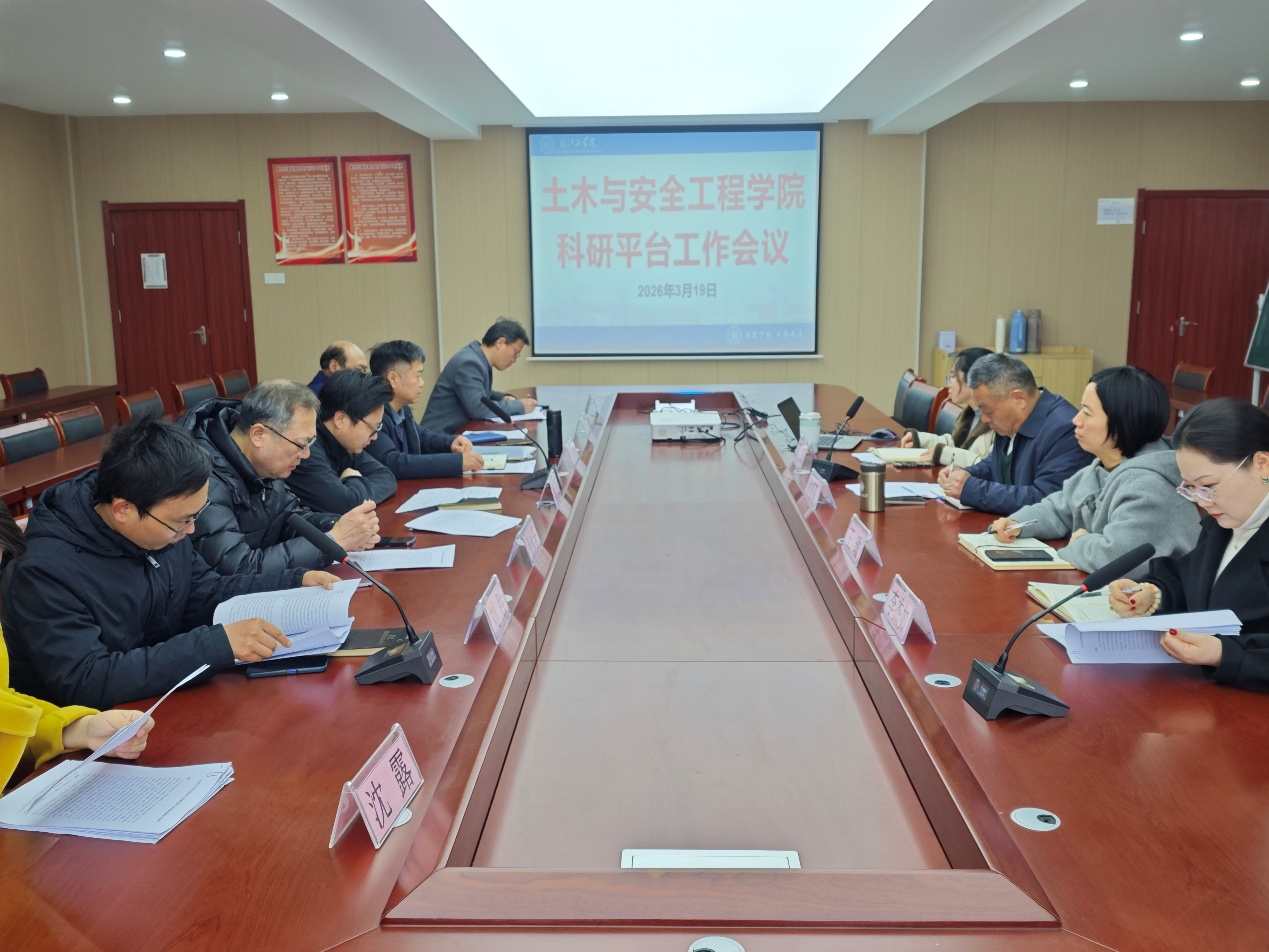 <strong>土木与安全工程学院召开2026年科研平台工作会议</strong>