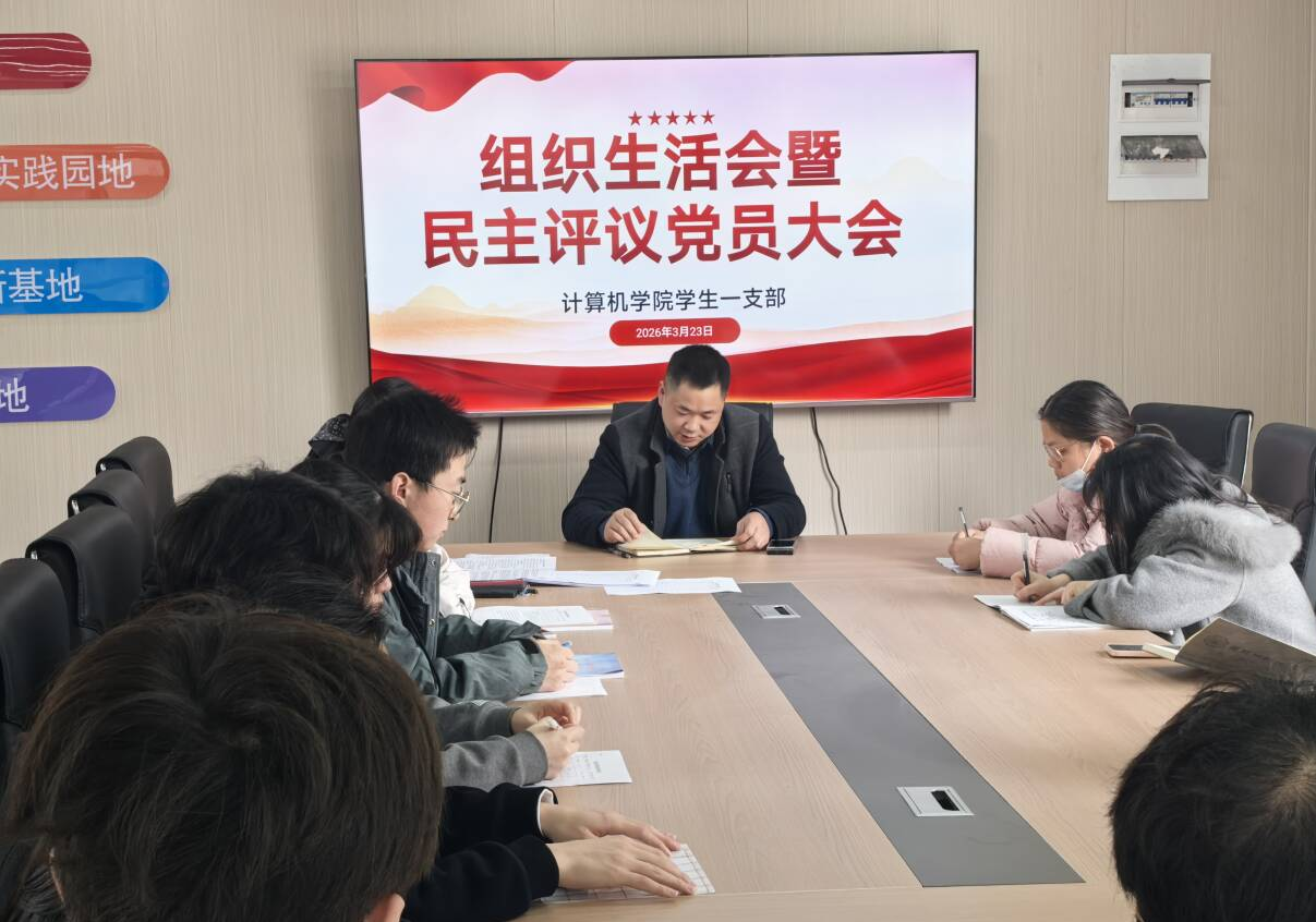 锤炼党性强担当 凝心聚力促发展—— 计算机学院学生一支部召开组织生活会暨民主评议党员大会