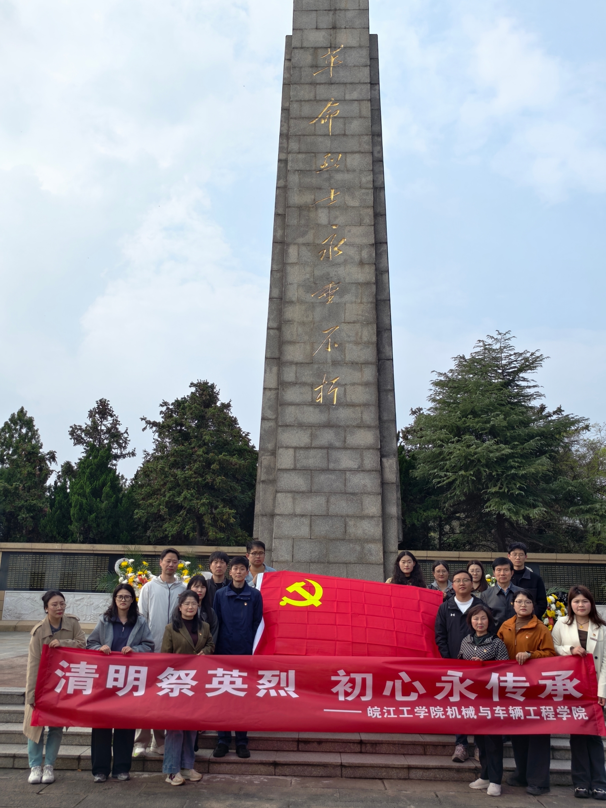机械与车辆工程学院教工党支部开展“清明祭英烈 初心永传承”主题党日活动