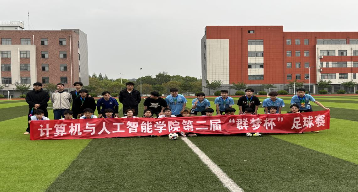 绿茵逐梦燃热血，群星绽放正青春——计算机与人工智能学院第二届“群星杯”足球赛决赛圆满落幕