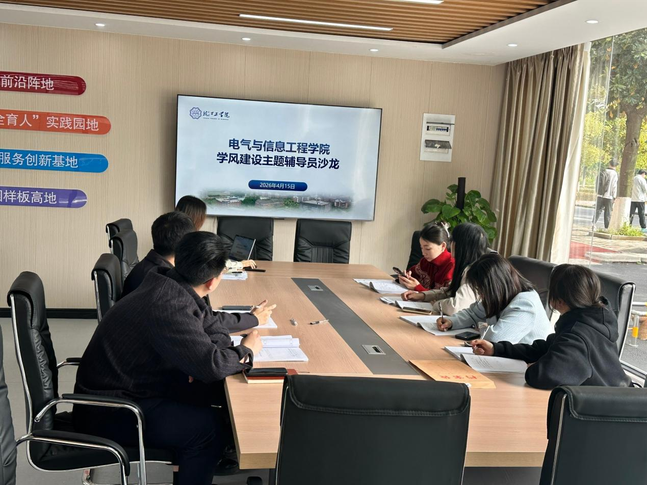 聚焦学风建设 提质育人实效 —电气与信息工程学院召开学风建设主题辅导员沙龙​