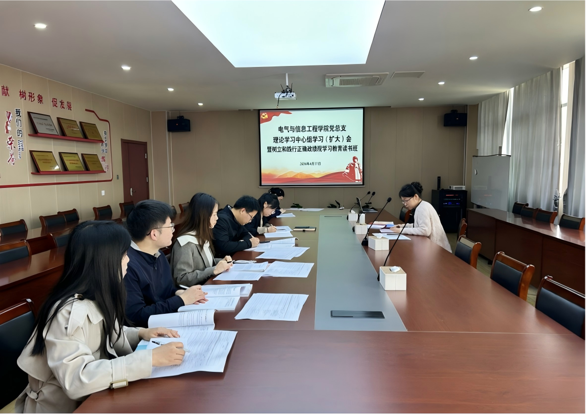 电气与信息工程学院党总支召开理论学习中心组学习（扩大）会暨树立和践行正确政绩观学习教育读书班