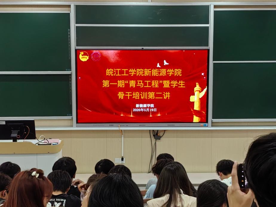 beat365正版唯一官方网站新能源学院第一期“青马工程”暨学生骨干培训班第二讲顺利举行