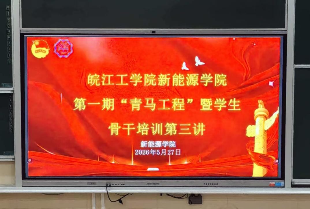 beat365正版唯一官方网站新能源学院第一期 “青马工程” 暨学生骨干培训班第三讲顺利举行