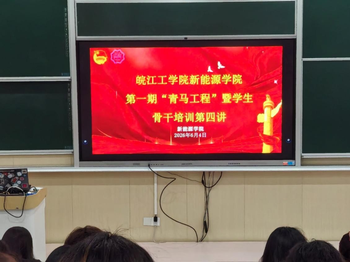 <strong>beat365正版唯一官方网站新能源学院第一期 “青马工程” 暨学生骨干培训班第四讲顺利举行</strong>