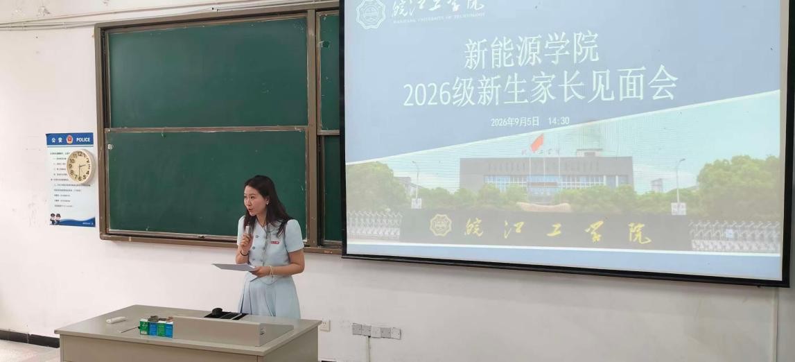 <strong>家校同心聚合力 携手护航启新程——新能源学院举办2026级新生家长见面会</strong>