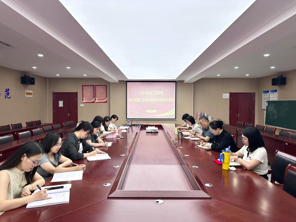 <strong>土木与安全工程学院党总支召开树立和践行正确政绩观学习教育总结会</strong>