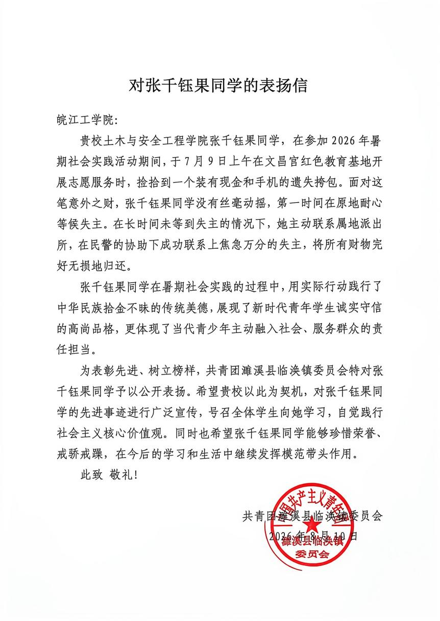 <strong>拾金不昧扬美德  青春向善显担当 ——beat365学子张千钰果收到地方团委表扬信</strong>