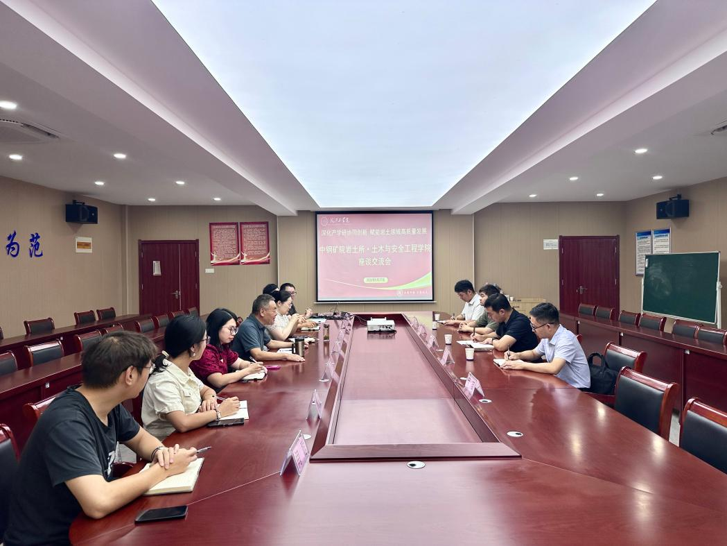 <strong>深化产学研协同创新 赋能岩土领域高质量发展 ——土木与安全工程学院与中钢矿院岩土所举行座谈交流会</strong>