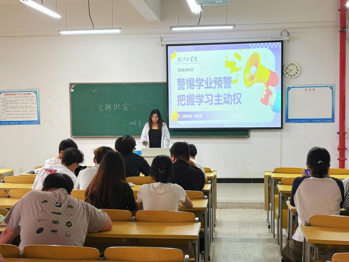 <strong>警惕学业预警  把握学习主动权 ——土木与安全工程学院2025级工程管理专业召开学业警示教育主题班会</strong>