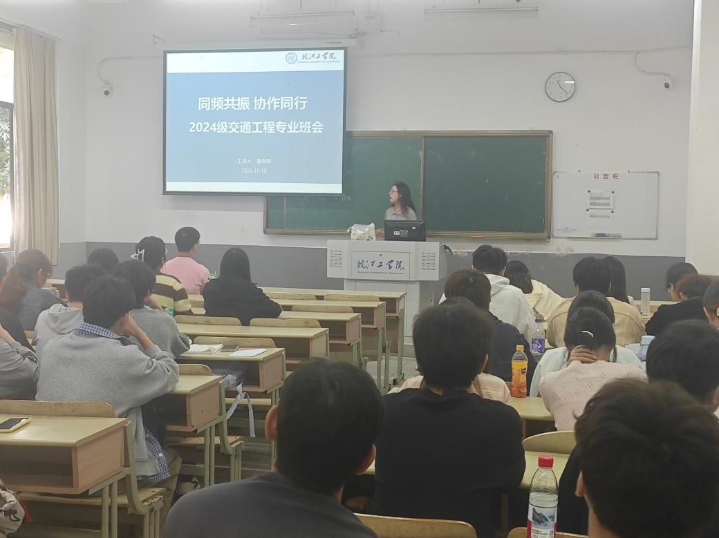 <strong>同频共振 协作同行 ——土木与安全工程学院2024级交通工程专业召开主题班会</strong>