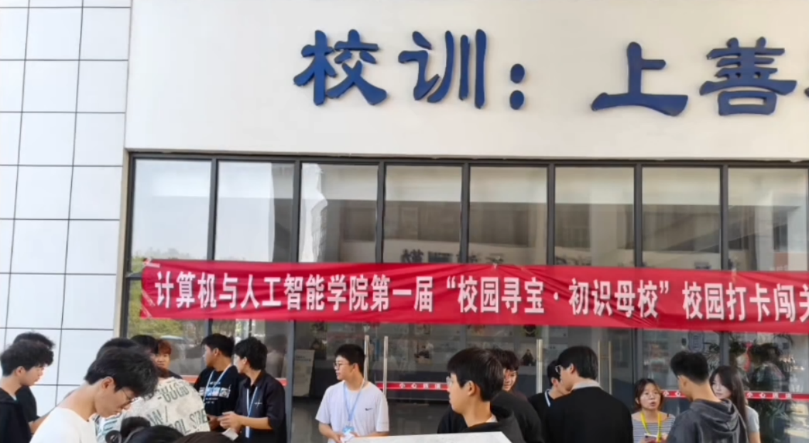 以足迹为笔，以校园为卷——计算机与人工智能学院开展“校园寻宝·初识母校”打卡闯关活动